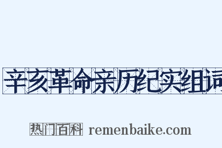 辛亥革命亲历纪实组词是什么意思的图片